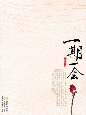 cover image of 一期一会